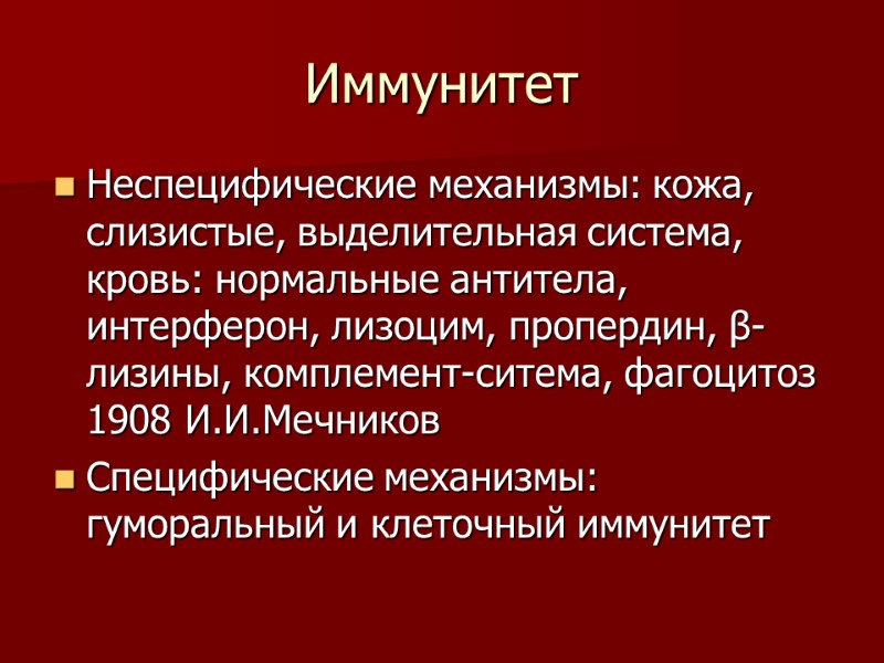 Иммунитет Неспецифические механизмы: кожа, слизистые, выделительная система, кровь: нормальные антитела, интерферон, лизоцим, пропердин, β-лизины,